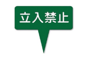 377-A　ラミネート立入禁止